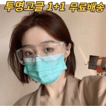 워터밤투명고글 1+1 보안경 워터고글 흠뻑쇼 워터파크 안면보호구 눈보호안경 안전고글 김서림방지