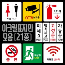 티네유 픽토그램 아크릴표지판 cctv 소화기 wifi 화장실 금연 비상구 표시 미세요 당기세요 고정문 자동문 표지판, 비상구 표지판_왼쪽