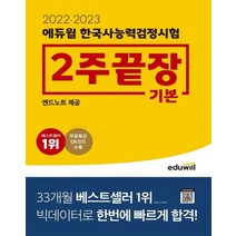 에듀윌 한국사능력검정시험 2주끝장 기본 2022~2023, 없음