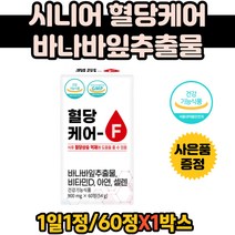 시니어 혈당케어 바나바잎 추출물 뚱딴지 여주 함유 복합 기능성 혈당케어 비타민 구아바 바나바잎 칼슘 남녀 40대 영양제 50대 60대 70대 부모님 영양제 건강선물 네이처 혈당케어