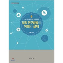 [이모션북스]질적 연구방법의 이해와 실제(21세기 창의융합인재 양성을 위한)(창의융합교육학시리즈 2), 이모션북스, 신재한 저