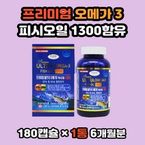 울트라오메가3 캐나다 직수입 고함량오메가3 6개월분 고함량 오메가3추천 비타민D 복합기능성 온가족오메가 EPA DHA 오메가3영양제 오메가3비타민 온가족오메가3 오매가추천