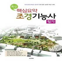 [개똥이네][중고-최상] 최신 핵심요약 조경기능사 필기 (2015)