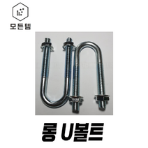 롱U볼트 롱유볼트 U볼트 유볼트 U볼트와샤 너트 평와샤 파이프고정, 롱U볼트 3/8x40A = 1세트, 1개
