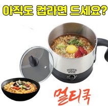 자취생 멀티쿠커 라면포트 자취필수템 미니 만능 전기쿠커 동아리방 탕비실 사무실 차박멀티쿡
