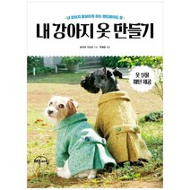 [해든아침]내 강아지 옷 만들기 : 내 강아지 돋보이게 하는 핸드메이드 옷, 해든아침, 료카이 가즈코