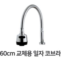 BOKCO 싱크대호스 교체용 일자 코브라 60cm, 1개