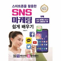 이노플리아 스마트폰을 활용한 SNS 마케팅 쉽게 배우기 최신판, One color | One Size@1