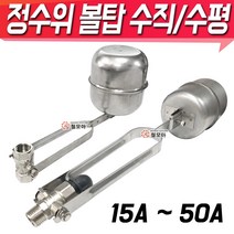 부력식정수위밸브 수직 수평 정수위밸브 볼탑 플러팅밸브 부력 물탱크, 정수위 볼탑-수직 32A