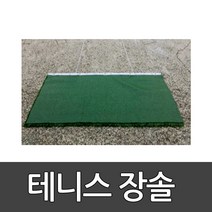 테니스장솔 다우리/ 운동장 테니스장 평탄화 / 2mX75cm 인조잔디재질/바닥정리/ 반영구적/학교체육 2309