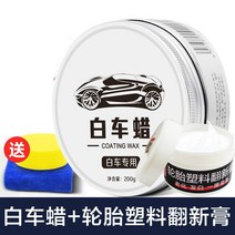 차량용세차용품 광택제 화이트 자동차 전용 때 제거 위 양생 왁스 진주 차량용페인트 납 3769088655, 화이트 차량 왁스 _타이어 비닐 리프