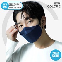 제이퓨어 콜로레 식약처 인증 공장 비말차단 여름 숨쉬기 편한 국산 새부리형 연예인 패션 3D 컬러 KC인증 마스크 (50매) / 블랙 네이비 버건디 베이지 그레이 그린, 제이퓨어 콜로레 컬러 마스크 (50매) (딥 네이비)