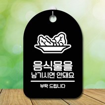 왈가닥 표지판 안내판 간판 팻말_음식남기시면안돼요_블랙, 왈가닥 화이트