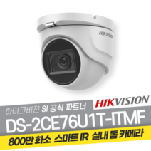 하이크비전 DS-2CE76U1T-ITMF 800만화소 올인원 적외선 돔카메라 CCTV, 2.8mm