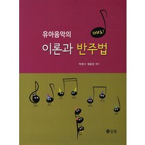 쉬워요 유아음악의 이론과 반주법, 신정, 박현수