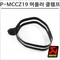 아크라포빅 머플러용 머플러 고정 카본밴드 클램프 P-MCCZ19, 1개