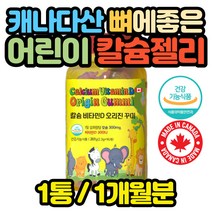 캐나다산 씹어먹는 어린이 칼슘 영양제 꾸미 식물성 초등 중등 4살 6세 키즈 구미 비타민 젤리 아이 학생