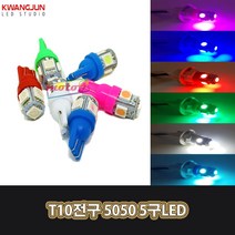 LJ 16 광전 510271213 T10전구 5050 5구LED 오토바이 자동차 미등 풋등 계기판등 실내등, 1개, 하양
