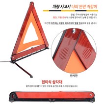 휴대용 접이식 표지판 차량 안전삼각대 자동차삼각대 차량용삼각대 안전표시판