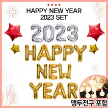 2023 해피뉴이어 7종 세트 연말 파티 풍선 세트 용품 장식 패키지 HAPPY NEW YEAR, 6. 2023 실버 + 해피뉴이어 골드 세트