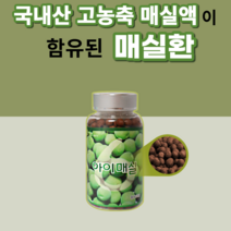 국산 고농축 순수 매실 함유 매실환 임산부 노인 40대 50대 60대 70대 남성 여성 할머니 할아버지 시아버지 시어머니 부모님 선물 국산 마 분말 매실농충액 포함 매길 매싷, 120g, 1개월분