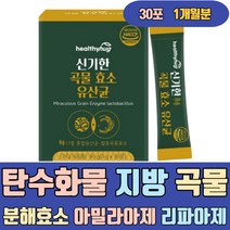 탄수화물 지방 곡물 분해 효소 아밀라아제 리파아제 현미 보리 인베르타아제 해썹인증 비타민C B2 B6 B12 산화아연 판토텐산칼슘 철분 엽산 비오틴 파우더 가루 환 음식 식품 제품