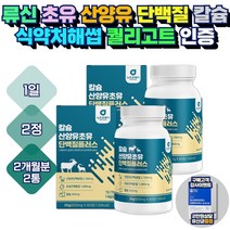 퀄리고트인증 초유 산양유 단백질 프로틴 보충제 정 류신 BCAA MBP 농축 분리 유청 대두 단백 부모님 근성장 아미노산 동물성 식물성 뮤신 바린 발린 40대 50대 60대 70대 어르신