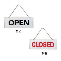 양면 오픈클로즈 영업중간판 현관문패 대문 오픈간판, 기본