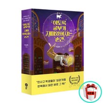 이토록 공부가 재미있어지는 순간 청소년문학