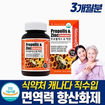 식약처인증 비프로폴리스 항산화제 면역력 강화 영양제 활성산소 세포 보호 환절기 체력 보충 식약청 천연 항생제 입몸건강보조식품 만성염증영양제 비염에 좋은 면연력 강화제 부모님 선물