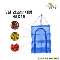 다용도건조망 45x45cm 3단건조망 나물건조망 식기건조