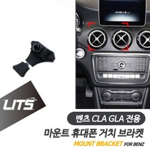 벤츠 휴대폰 거치대 CLA GLA 전용 브라켓 마운트, CLA-13-18년