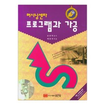 [성안당] 머시닝센타 프로그램과 가공 (배종외) (마스크제공), 단품