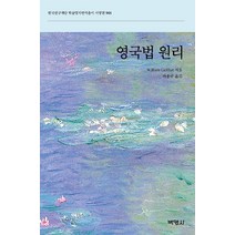 영국법 원리, 박영사, William Geldart