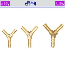 ALL09 신주부속 Y자 연결호스, 신주-Y자 호스연결9.5mm