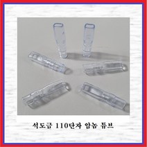 국제 신주단자 황동단자 석도금단자 110Rec단자튜브(암놈 -10EA), 1세트