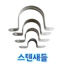 EGSHOP 304 스텐 새들 전선고정 배관정리 온새들 스탠새들, 2개