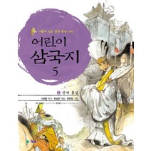 어린이 삼국지 5: 천하통일, 청솔