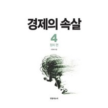 밀크북 경제의 속살 4, 도서, 9791185253763