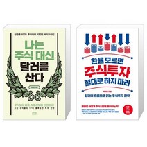 나는 주식 대신 달러를 산다 + 환율 모르면 주식투자 절대로 하지 마라 (마스크제공)