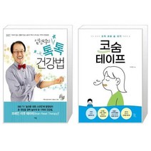 유니오니아시아 임헌석의 톡톡 건강법 + 코숨테이프, [단일상품], [단일상품], [단일상품]