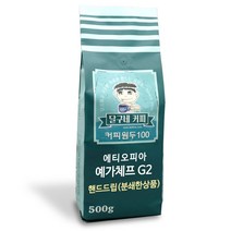 달구네커피 예가체프 G2 에티오피아 당일로스팅한 커피향 가득 원두커피, 500g, 핸드드립