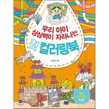 우리 아이 상상력이 자라나는 첫 컬러링북, 참돌어린이