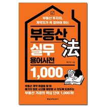 부동산법 실무 용어사전 1 000 /매일경제신문사