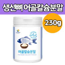 어골 해조 칼슘 분말 생선 뼈 산화 마그네슘 비율 고 함량 성분 상어 연골 건강 가루 어류 콜라겐 펩타이드 어 굴 칼숨 루 튼튼 미숫 몸신 파우더 글 중년 여성 남성 보충 선물