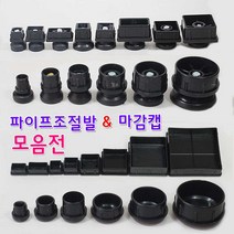 리폼플러스 조절발모음전 사각조절발 원형조절발 사각캡 원형캡, 1개, 16Φ원형조절발