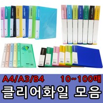 A4 A3 B4 클리어화일 10 20 40 60 80 100매 O링바인더 세금계산서철 레버화일, 더블레버화일, 검정