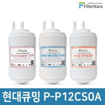 현대큐밍 P-P12CS0A 정수기 기본세트 프리미엄 호환필터