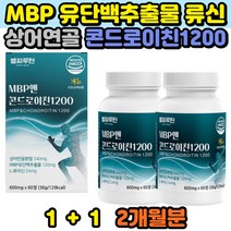 식약처 해썹 인증 관절연골엔 유단백추출물 MBP 콘드로이친 1200 류신 상어연골분말 엠비피 우유 유청칼슘 관절엔 소연골 우슬복합물 단백질보충 뼈에좋은 음식 홈쇼핑 추천
