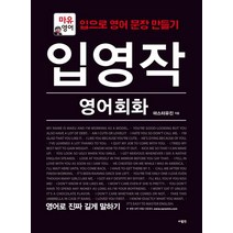 입영작 영어회화 영어로 진짜 길게 말하기:마유영어, 사람in